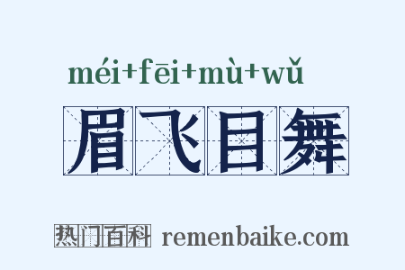 眉飞目舞是什么意思的图片